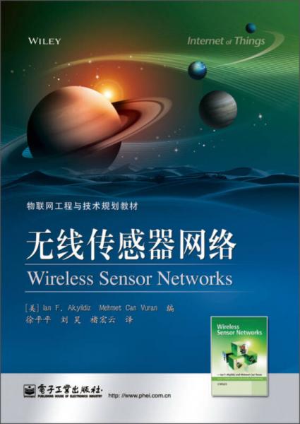 物联网工程与技术规划教材：无线传感器网络