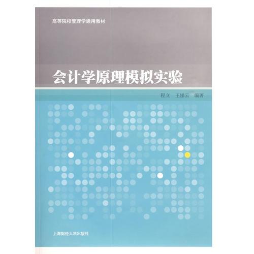 會(huì)計(jì)學(xué)原理模擬實(shí)驗(yàn)（高等院校管理學(xué)通用教材）