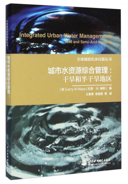 全球城鎮(zhèn)化水問題叢書·城市水資源綜合管理：干旱和半干旱地區(qū)