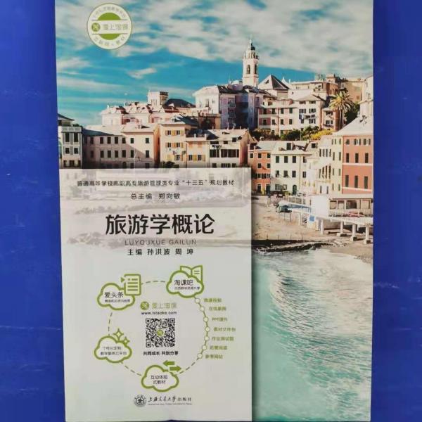 旅游學(xué)概論