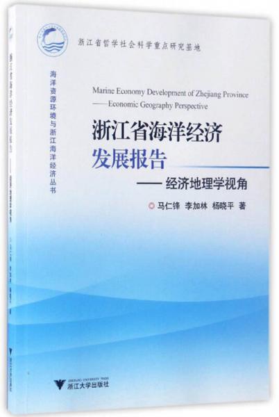 浙江省海洋經(jīng)濟發(fā)展報告 經(jīng)濟地理學視角/海洋資源環(huán)境與浙江海洋經(jīng)濟叢書