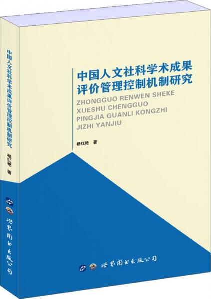 中国人文社科学术成果评价管理控制机制研究 