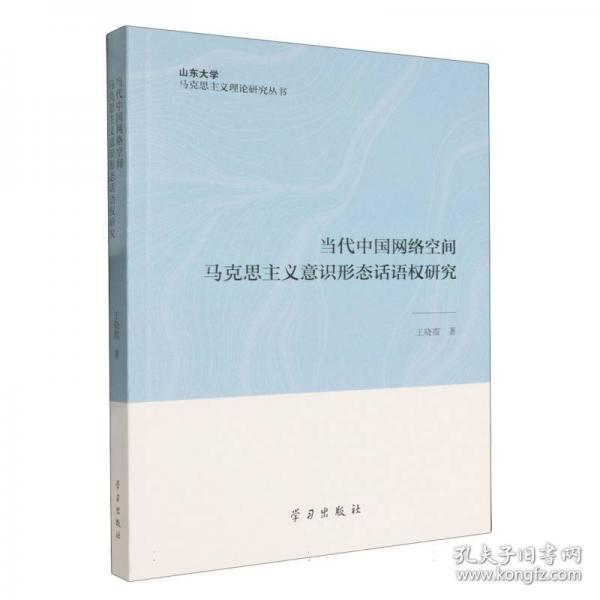 当代中国网络空间马克思主义意识形态