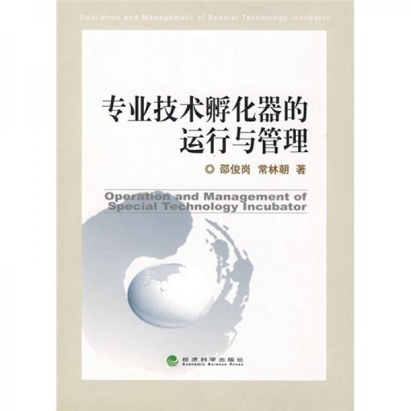 專業(yè)技術(shù)孵化器的運(yùn)行與管理