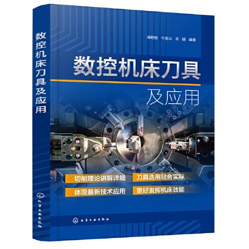 數(shù)控機床刀具及應(yīng)用