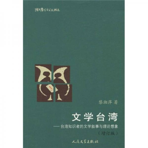 貓頭鷹學術文叢：文學臺灣:臺灣知識者的文學敘事與理論想象