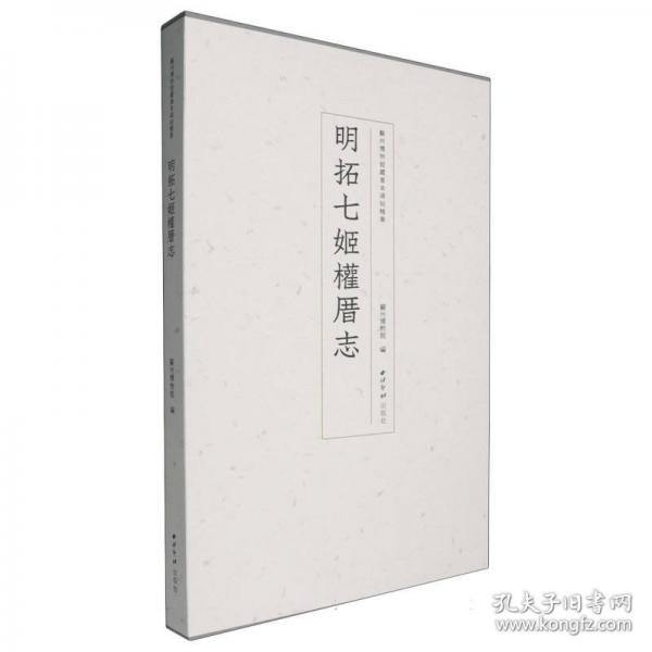 蘇州博物館藏善本碑帖精華（8開經折裝 全五函五冊