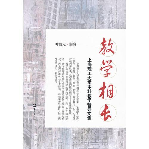 教學(xué)相長(zhǎng)——上海理工大學(xué)本科教學(xué)督導(dǎo)文集