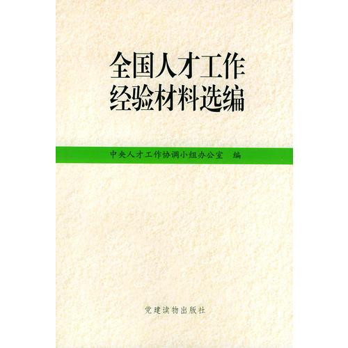 全國(guó)人才工作經(jīng)驗(yàn)材料選編