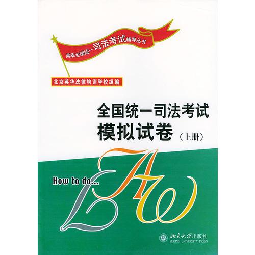 全國(guó)統(tǒng)一司法考試模擬試卷(上下)/英華全國(guó)統(tǒng)一司法考試輔導(dǎo)叢書