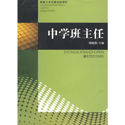 中學(xué)班主任（教師專業(yè)化教育新課程系列）