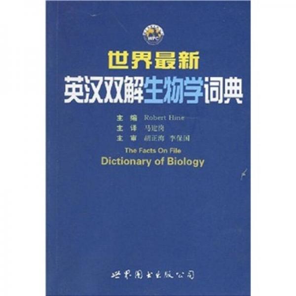 世界最新英漢雙解生物學詞典