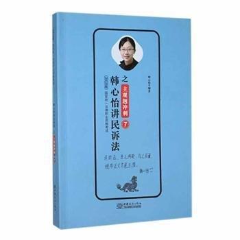 2019年国家统一法律职业资格考试 韩心怡讲民诉法之主观题冲刺7