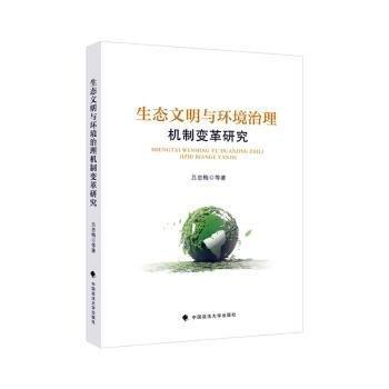 生態(tài)文明與環(huán)境治理機制變革研究
