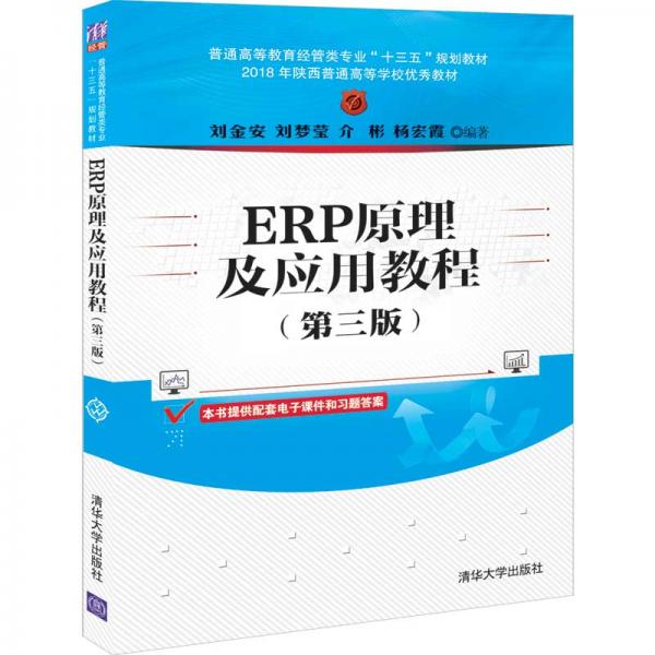 ERP原理及应用教程(第三版)（普通高等教育经管类专业“十三五”规划教材）