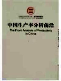 中國生產(chǎn)率分析前沿