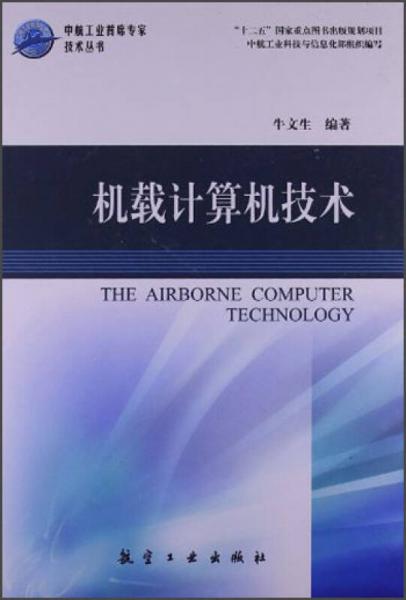 中航工业首席专家技术丛书：机载计算机技术