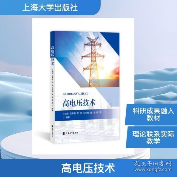 高电压技术