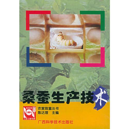 桑蠶生產(chǎn)技術(shù)——農(nóng)家致富叢書