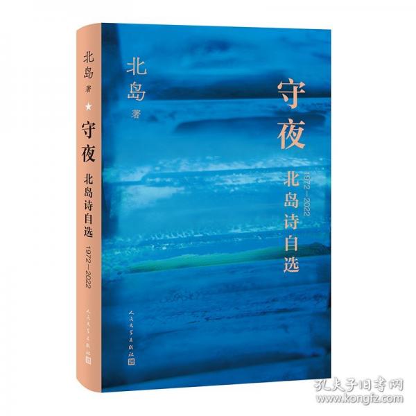 守夜 北島詩(shī)自選1972—2022（北島五十年詩(shī)歌自選集