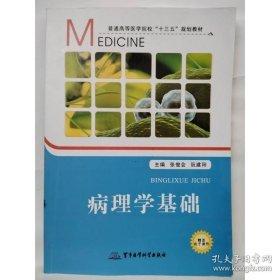 病理學(xué)基礎(chǔ)