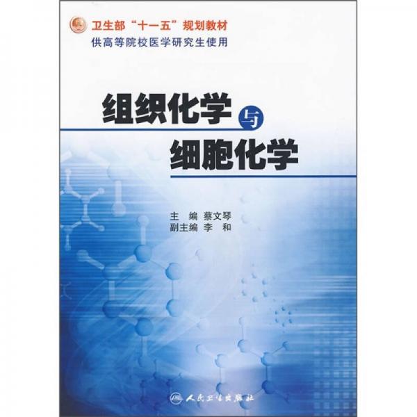 組織化學(xué)與細(xì)胞化學(xué)（供高等院校醫(yī)學(xué)研究生使用）