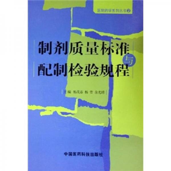 制劑質量標準與配制檢驗規(guī)程
