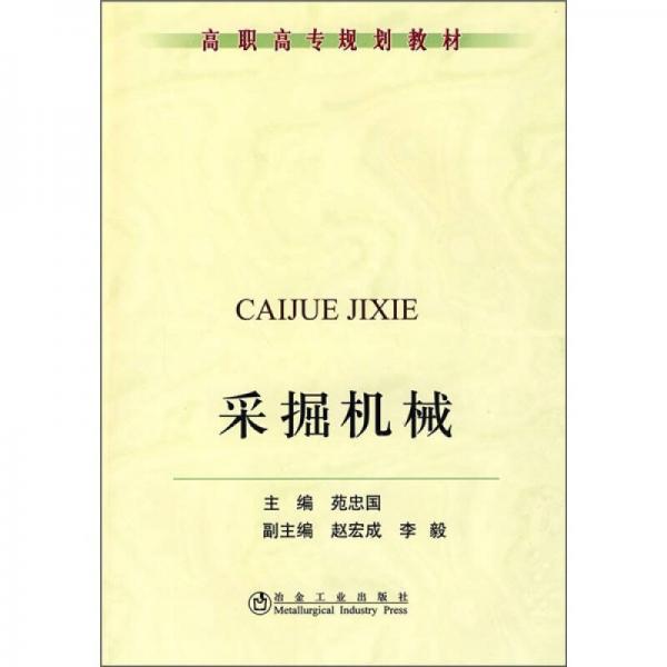 高職高專規(guī)劃教材：采掘機械