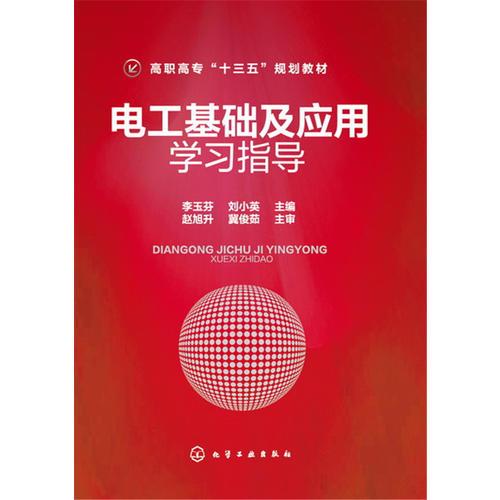 電工基礎(chǔ)及應(yīng)用學(xué)習(xí)指導(dǎo)