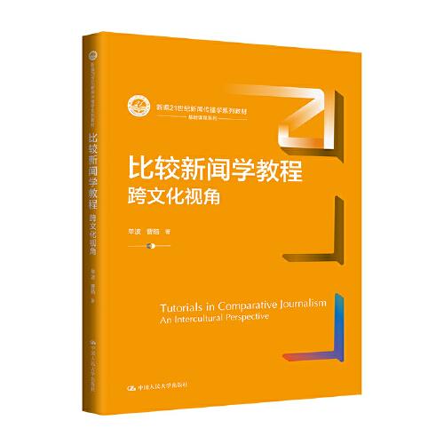 比較新聞學(xué)教程：跨文化視角（新編21世紀(jì)新聞傳播學(xué)系列教材）