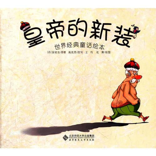 世界經(jīng)典童話繪本《皇帝的新裝》