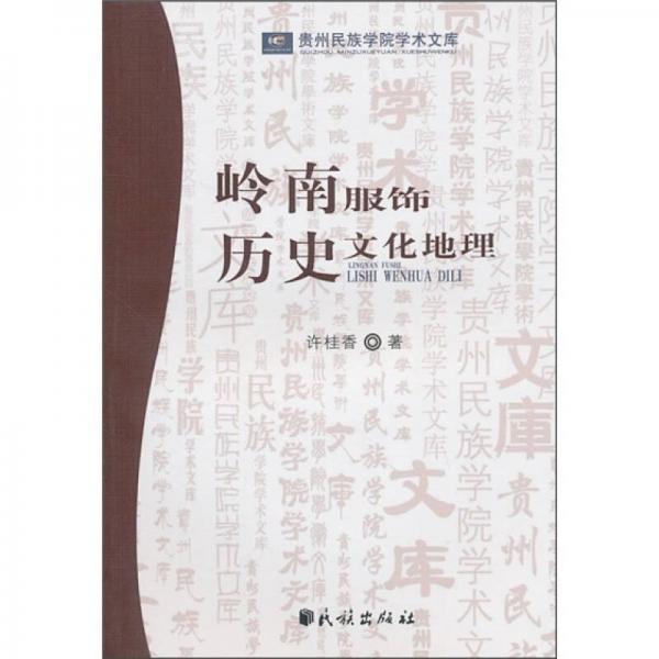 嶺南服飾歷史文化地理