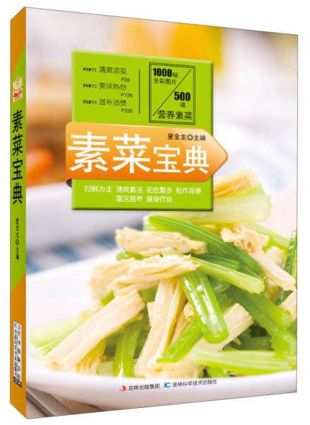 素菜寶典