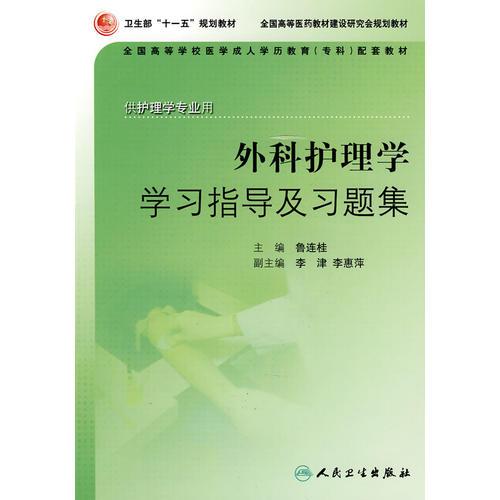 外科護(hù)理學(xué)習(xí)指導(dǎo)及習(xí)題集