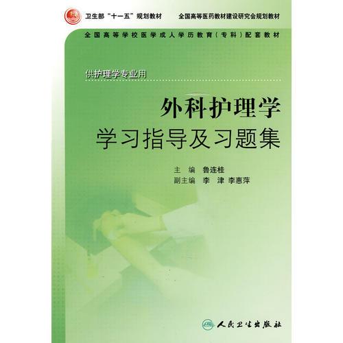 外科护理学习指导及习题集（成教专科护理配教）