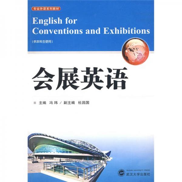 專業(yè)外語(yǔ)系列教材：會(huì)展英語(yǔ)