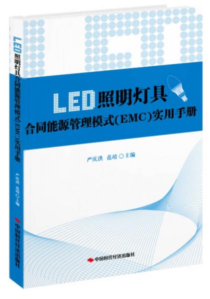 LED照明灯具合同能源管理模式（EMC）实用手册