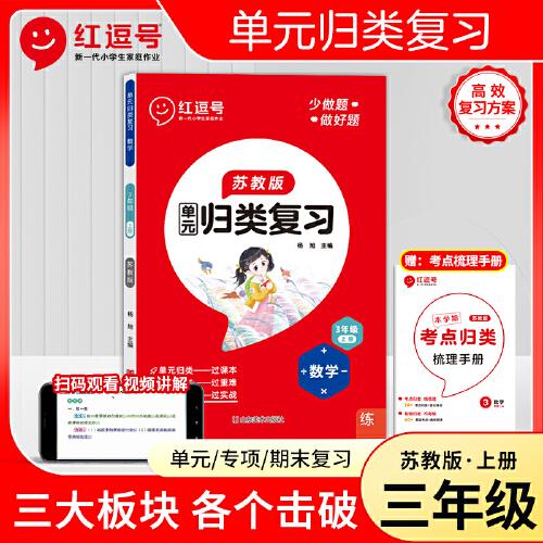 2023秋红逗号全能100分单元归类复习三年级上册数学苏教版知识归纳总结重点考点专项练习册期中期末冲刺