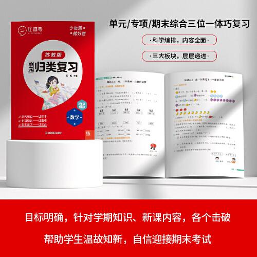 2023秋红逗号全能100分单元归类复习三年级上册数学苏教版知识归纳总结重点考点专项练习册期中期末冲刺