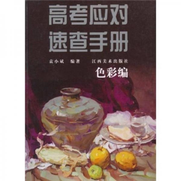 高考應(yīng)對速查手冊：色彩編