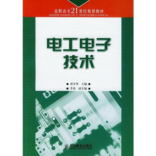 电工电子技术——高职高专21世纪规划教材