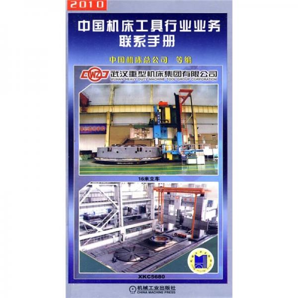 2010中国机床工具行业业务联系手册