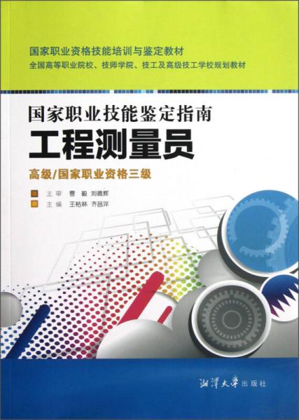 國(guó)家職業(yè)技能鑒定指南：工程測(cè)量員