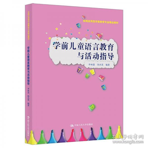 學(xué)前兒童語言教育與活動指導(dǎo)