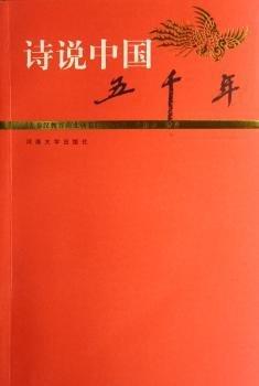 詩說中國五千年.先秦漢魏晉南北朝卷