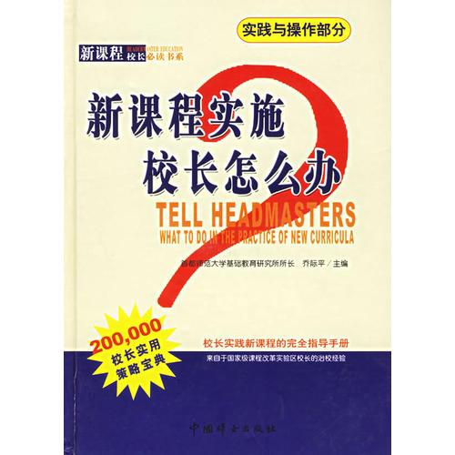 新課程實施校長怎么辦：實踐與操作部分