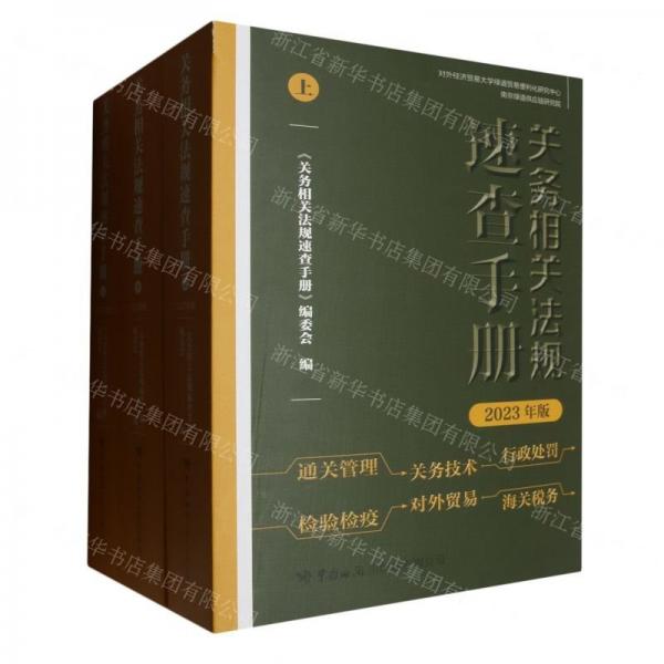 關(guān)務(wù)相關(guān)法規(guī)速查手冊(2023年版上中下)
