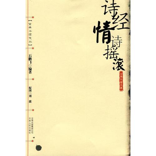 詩經(jīng)情詩搖滾
