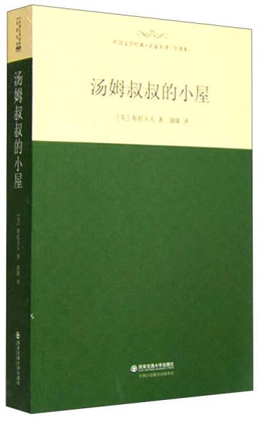 外国文学经典·名家名译（全译本） 汤姆叔叔的小屋