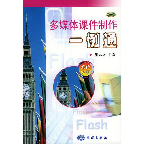 多媒体课件制作一例通  英语分册